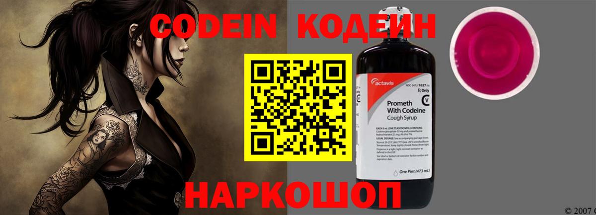Кизляр  Codein Purple Drank  Кодеиновый сироп Lean Purple Drank  Вход с VPN 